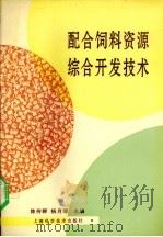配合饲料资源综合开发技术（1994 PDF版）