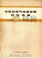 水电站电气设备安装经验选编（1979.05 PDF版）