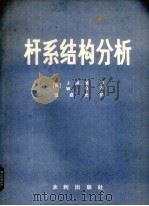 杆系结构分析（1983 PDF版）