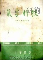 气象科技  气象科技装备专集（1980 PDF版）
