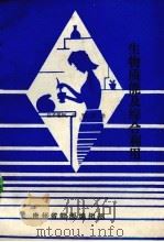 生物质能及综合利用（1991 PDF版）