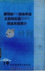 康明斯PT供油系统及凯特匹勒SMPS供油系统简介 1976 PDF电子版封面 重庆重型汽车研究所《汽车资料》编辑组编辑