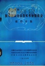 第二次国外硬质合金技术考察报告会报告专集（1978 PDF版）