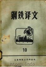 钢铁译文 10 1979 PDF电子版封面 太原钢铁公司科技处情报室编