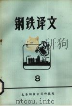 钢铁译文 8 1979 PDF电子版封面 太原钢铁公司科技处情报室编