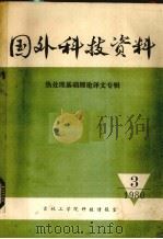 国外科技资料  热处理基础理论译文专辑（ PDF版）