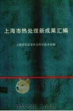 上海市热处理新成果汇编（ PDF版）