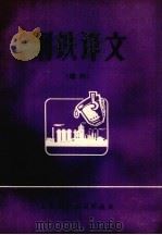 钢铁译文  增刊   1974  PDF电子版封面    太原钢铁公司科技处编译 