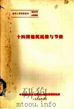 十四国建筑耗能与节能   1984  PDF电子版封面    陈贻谅，王曙明编写 