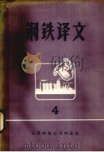 钢铁译文 4 1975 PDF电子版封面 太原钢铁公司科技处情报科编译