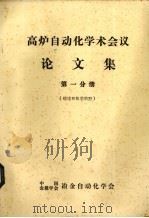高炉自动化学术会议论文集  第1分册  总数和数学模型（ PDF版）