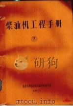 柴油机工程手册  2（1977 PDF版）