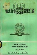 轴承行业科学研究、技术改革成果汇编（1984 PDF版）