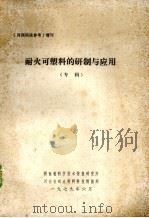 耐火可塑料的研制与应用 专辑 1979 PDF电子版封面 河南省科学技术情报研究所,河南省耐火材料科技情报网编辑