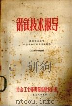 铝镁技术报导  美国铝业公司氧化铝生产技术发展概况（1978 PDF版）