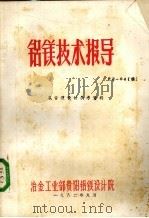 铝镁技术报导  氯管道设计参考资料（1982 PDF版）