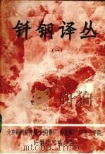 钎钢译丛 1 1975 PDF电子版封面 冶金系统钎钢技术协作组编辑