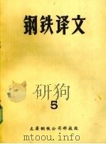 钢铁译文 5 1977 PDF电子版封面 太原钢铁公司科技处编