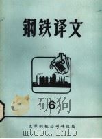 钢铁译文  6（1978 PDF版）