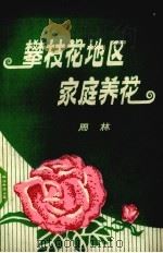 攀枝花地区家庭养花 1981 PDF电子版封面 周林编