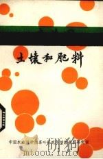 日本茶园土壤和肥料 1982 PDF电子版封面 平风中郎,石垣幸三著