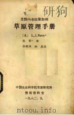 美国内布拉斯加州草原管理手册   1982  PDF电子版封面    （美）佩里（L.J.Perry）著；张军译 
