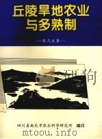 丘陵旱地农业与多熟制 熊凡文集 1998 PDF电子版封面 熊凡著;四川省南充市农业科学研究所编
