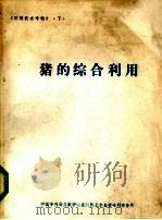 猪的综合利用（1985 PDF版）
