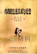 肉鸡的生产技术与经营 1986 PDF电子版封面 (日)驹井享等著