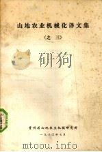 山地农业机械化译文集  3（1980 PDF版）