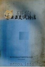 农业正交试验法（1977 PDF版）