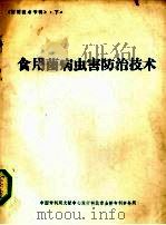 食用菌病虫害防治技术（ PDF版）