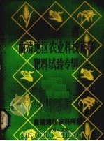 曲靖地区农业科技资料肥料试验专辑（1983 PDF版）