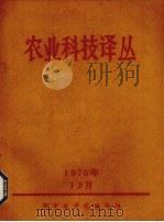 农业科技译丛（1975 PDF版）