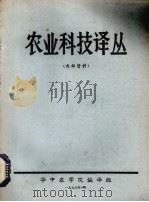 农业科技译丛（1976 PDF版）