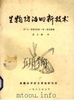 生物防治的新技术（1983 PDF版）
