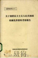 关于朝鲜民主主义人民共和国机械化养猪的考察报告（ PDF版）