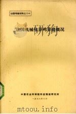 法国机械化养鸡养猪概况（1978 PDF版）