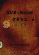 深层砂土振动加密的新方法 1978 PDF电子版封面 冶金部建筑研究院地基室译