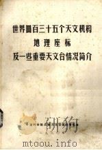 世界四百三十五个天文机构地理座标及一些重要天文台情况简介   1980  PDF电子版封面    中国科学院云南天文台图书情报室编 