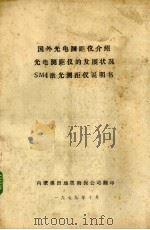 国外光电测距仪介绍 光电测距仪的发展状况 SM4激光测距仪说明书 1979 PDF电子版封面 内蒙煤田地质勘探公司翻