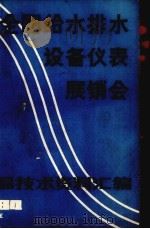 全国给水排水设备仪表展销会展品技术资料汇编   1984  PDF电子版封面    全国给水排水技术情报网等编 