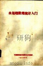 水处理数理统计入门（1988 PDF版）