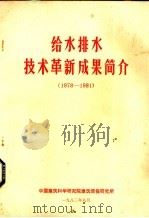 给水排水技术革新成果简介  1978-1981（1978 PDF版）