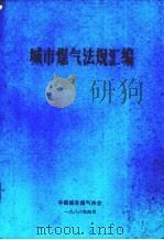 城市煤气法规汇编 1988 PDF电子版封面 中国城市煤气协会编