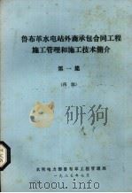 鲁布革水电站外商承包合同工程施工管理和施工技术简介  第1集  再版（1985 PDF版）