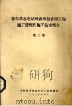鲁布革水电站外商承包合同工程施工管理和施工技术简介 第2集 1985 PDF电子版封面 水利电力部鲁布革工程管理局编