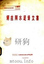 钢丝网水泥译文集 1980 PDF电子版封面 苏州水泥制品研究所编辑