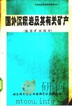 国外沉积岩及其有关矿产盐类矿床部分19782总第14期 1978 PDF电子版封面 成都地质矿产所第八研究室编