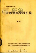 亚洲地质资料汇编  第2册（1980 PDF版）